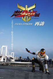Super Kuuga Exhibition EXTRA EPISODE Revisited